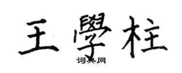 何伯昌王學柱楷書個性簽名怎么寫
