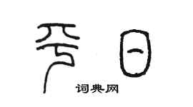 陳墨平日篆書個性簽名怎么寫