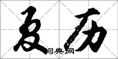 胡問遂夏曆行書怎么寫