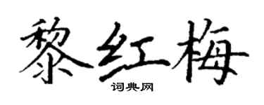 丁謙黎紅梅楷書個性簽名怎么寫