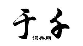 胡問遂於千行書個性簽名怎么寫