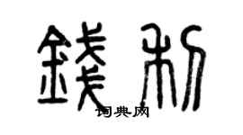 曾慶福錢利篆書個性簽名怎么寫