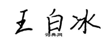 王正良王白冰行書個性簽名怎么寫