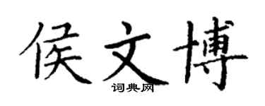 丁謙侯文博楷書個性簽名怎么寫
