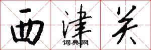 西津關怎么寫好看