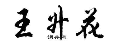 胡問遂王升花行書個性簽名怎么寫