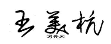 朱錫榮王美杭草書個性簽名怎么寫