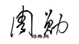 駱恆光周勛草書個性簽名怎么寫