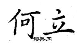 丁謙何立楷書個性簽名怎么寫