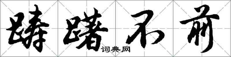 胡問遂躊躇不前行書怎么寫