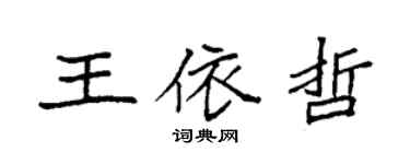 袁強王依哲楷書個性簽名怎么寫