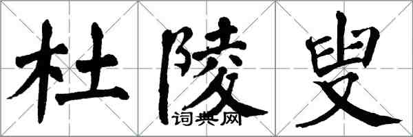 翁闓運杜陵叟楷書怎么寫