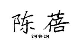 袁強陳蓓楷書個性簽名怎么寫