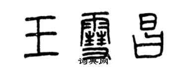 曾慶福王雪昌篆書個性簽名怎么寫