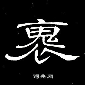 讀隸書書法_讀字書法_隸書字典