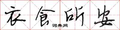 段相林衣食所安行書怎么寫