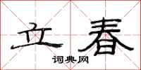 范連陞立春隸書怎么寫