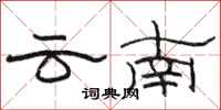 駱恆光雲南隸書怎么寫