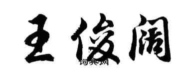 胡問遂王俊闊行書個性簽名怎么寫