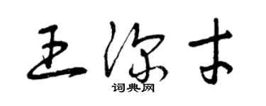 曾慶福王深才草書個性簽名怎么寫