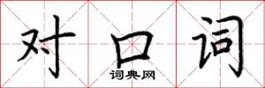 荊霄鵬對口詞楷書怎么寫