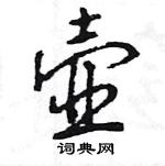 王旻寫的硬筆行書壺