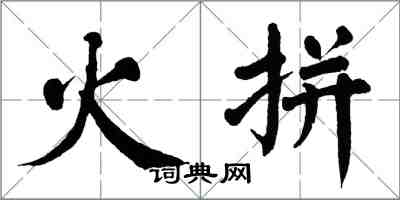 翁闓運火拚楷書怎么寫