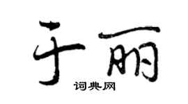 曾慶福於麗行書個性簽名怎么寫