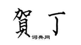 何伯昌賀丁楷書個性簽名怎么寫