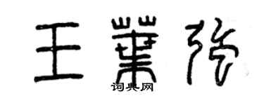 曾慶福王葉強篆書個性簽名怎么寫