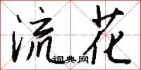 錢沛雲流花行書怎么寫