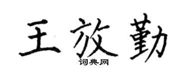 何伯昌王放勤楷書個性簽名怎么寫