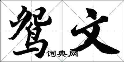 胡問遂鴛文行書怎么寫