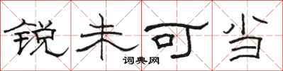 駱恆光銳未可當隸書怎么寫