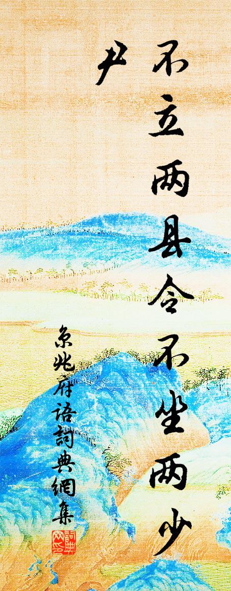 佚名京兆府語書法作品欣賞