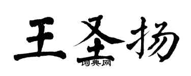 翁闓運王聖揚楷書個性簽名怎么寫
