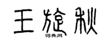 曾慶福王旋秋篆書個性簽名怎么寫
