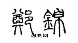 陳聲遠鄭錦篆書個性簽名怎么寫