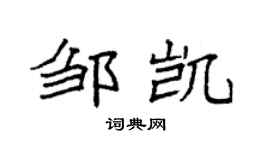 袁強鄒凱楷書個性簽名怎么寫