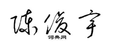 梁錦英陳俊宇草書個性簽名怎么寫