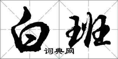 胡問遂白班行書怎么寫