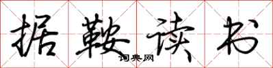 荊霄鵬據鞍讀書行書怎么寫
