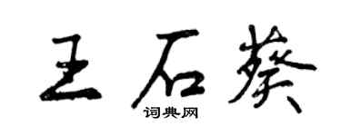 曾慶福王石葵行書個性簽名怎么寫