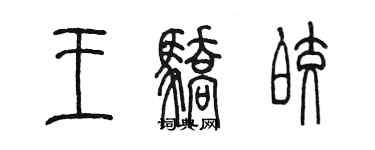 陳墨王驕皎篆書個性簽名怎么寫