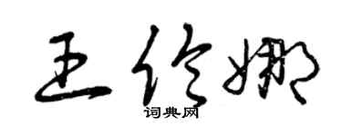曾慶福王倫娜草書個性簽名怎么寫
