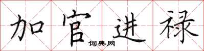田英章加官進祿楷書怎么寫