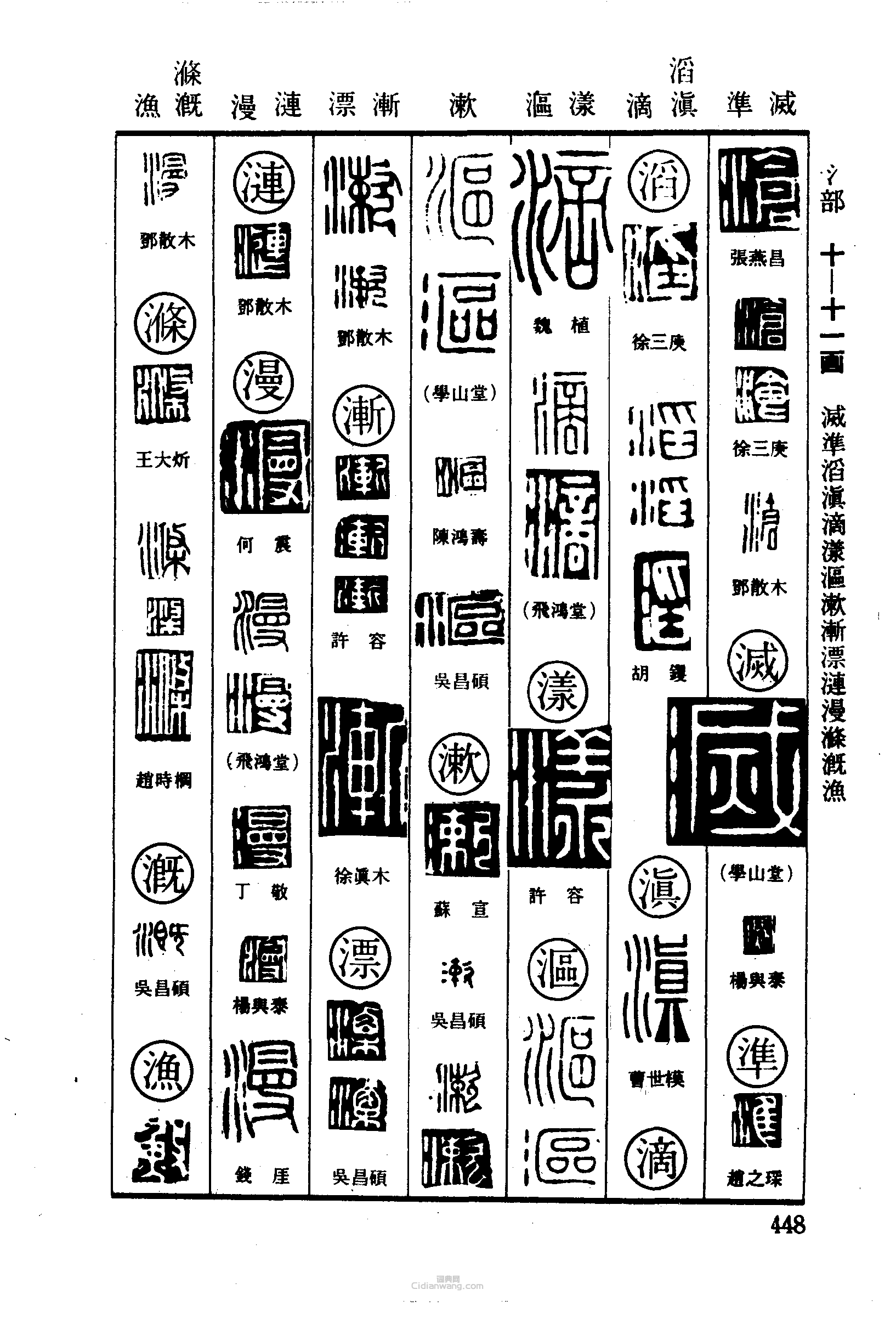 篆刻字典的篆刻印章滄滅滔滇滴漾漚漱漸漂漣漫滌滌溉漁