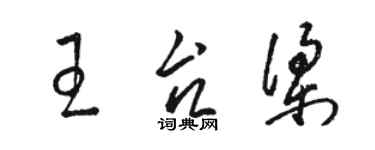 駱恆光王台梁草書個性簽名怎么寫