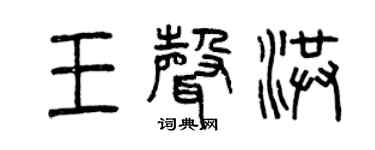 曾慶福王聲洪篆書個性簽名怎么寫