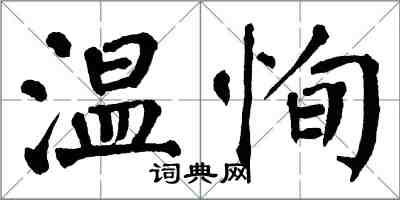 翁闓運溫恂楷書怎么寫